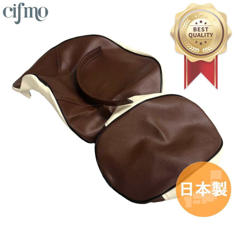 Cifmo(シフモ) エストレア250 前後 シートカバー 茶・白 張替タイプ 安心の日本製 高品質 シートリペア CIF-75931
