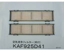 ダイキン DAIKIN エアコン用長持ち空気清浄フィルター(枠付) KAF925D41 99A0458