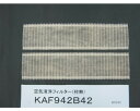 ダイキン DAIKIN エアコン用空気清浄フィルター（枠無2枚） KAF942B42 99A0466