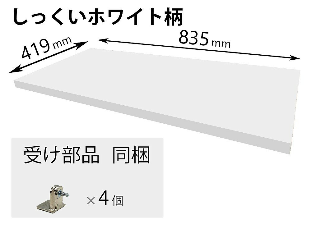 パナソニック Panasonic キュビオス 追加棚PY柄（幅835mm×奥行419mm×高さ25mm） QFR1P08CMKPY