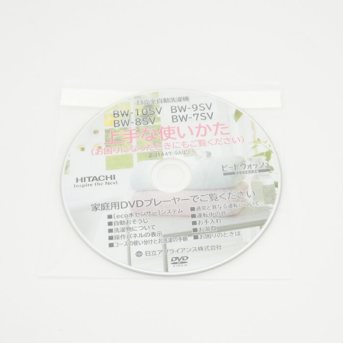 【在庫あり】日立 HITACHI 洗濯機用DVDトリセツパーツ（SV） BW-10SV-013◆