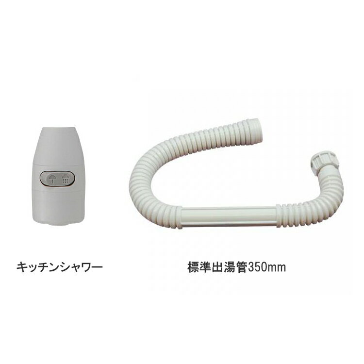 【在庫あり】リンナイ Rinnai ガス瞬間湯沸器 シャワー付出湯管・標準350mm（342-034-000＋305-049-035）★