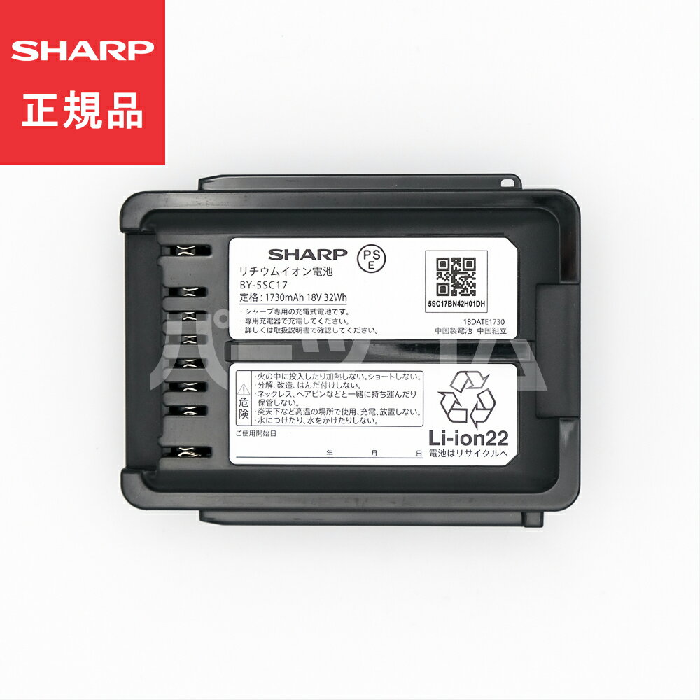 【在庫あり】シャープ SHARP 掃除機 交換用バッテリー（リチウムイオン電池） BY-5SC17★