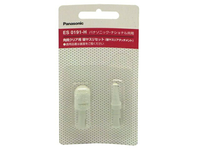 パナソニック Panasonic タコクリア用角質クリア用替ヤスリセット ES0191-H◆