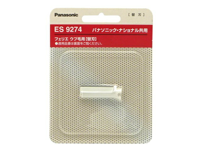 パナソニック Panasonic フェリエ替刃（ウブ毛用） ES9274◆