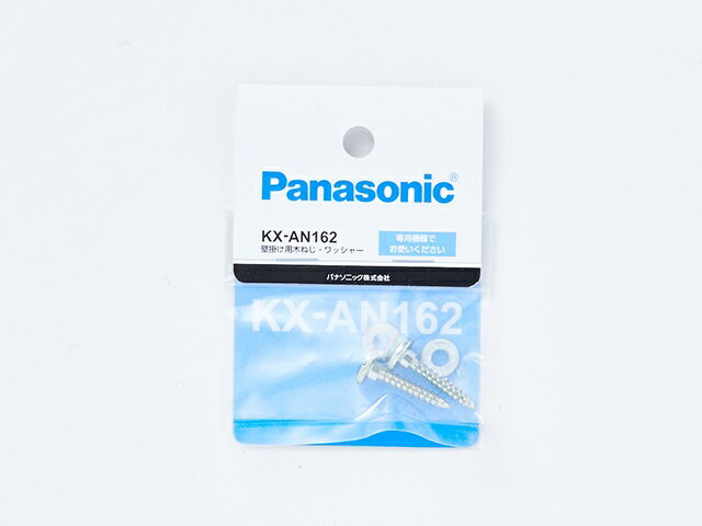 パナソニック Panasonic FAX用壁掛け用木ねじ・ワッシャー KX-AN162◆