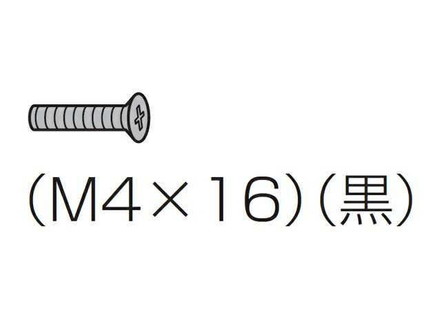 パナソニック Panasonic 液晶テレビ用金具固定用ねじ（M4×16・黒） XSS4+16FJK