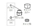 パナソニック Panasonic 温水洗浄便座用キャップセット DL542A-Z6JS0◇