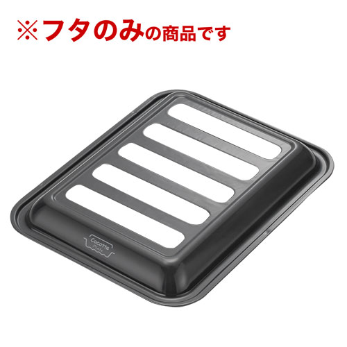 リンナイ Rinnai ココットプレート（ワイドグリル）ブラック容器蓋（容器本体除く） RBO-PC90W用 035-2..