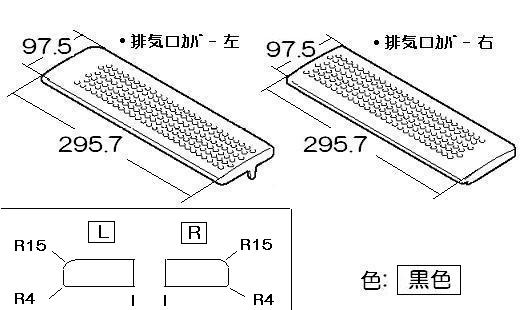 リンナイ Rinnai ビルトインコンロ グリル排気口カバー（左右セット） 053-299-000