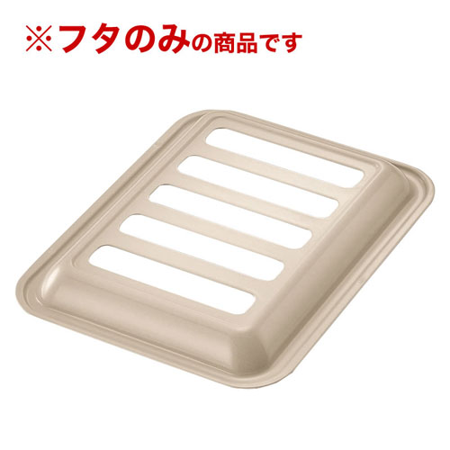 リンナイ Rinnai ココットプレート（ワイドグリル）カフェベージュ 容器蓋（容器本体除く） RBO-PC90W-..