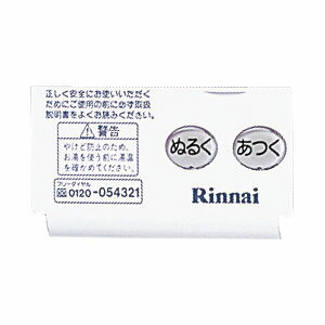 リンナイ Rinnai ガス給湯器 スイッチカバー 098-0570000