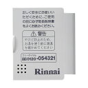 リンナイ Rinnai 給湯リモコン スイッチカバー 098-0571000◇