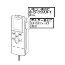 ※品番どおりの手配となりますので、商品仕様は予めメーカーまでご確認ください。 ※発注後キャンセル・返品不可となります（メーカー欠品時除く）。 ※他メーカーとの同梱不可商品です。 バスほっと用のリモコンです。 適用機種HBD-3306KCSK-J3MP，HBD-3306KCSK-J2MP(B)，HBD-3306KCSK-J3MP(B)，HBD-3306KCSK-J2MP