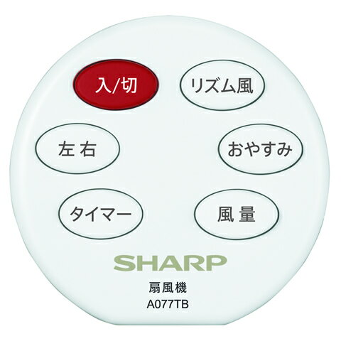 シャープ SHARP 扇風機用リモコン A077TB 2146380081★