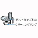 シャープ SHARP サイクロンクリーナー用ダストカップふた組品 2171370093(2)