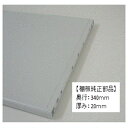 TOTO シンク 樹脂棚板純正部品 KXZWN84029G1-867