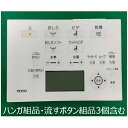TOTO ウォシュレット トイレ リモコン組品 TCM5695
