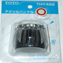 TOTO ハンドル 一般シリーズ用アクリルハンドル THY492