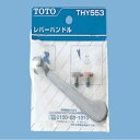 TOTO 縦水栓 金具レバーハンドル(100mm) THY553