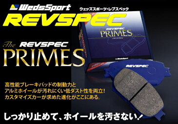 Weds REVSPEC PRIMESブレーキパッド リア用HK11マーチ 92/1〜97/5