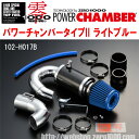 ZERO1000パワーチャンバータイプ2青ライトブルーDBA-GE8/GE9フィットRS L15A 2007/10〜2013/9