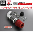 ZERO1000パワーチャンバータイプ2赤スーパーレッドDBA-RP3ステップワゴンスパーダ L15Bターボ 2015/4〜