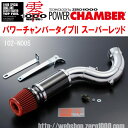 ZERO1000パワーチャンバータイプ2赤スーパーレッドCBA/DBA-C25 DBA-CC25セレナ MR20DE 2005/5〜2010/11