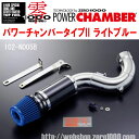 ZERO1000パワーチャンバータイプ2青ライトブルーCBA/DBA-C25 DBA-CC25セレナ MR20DE 2005/5〜2010/11