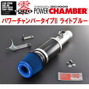 ZERO1000パワーチャンバータイプ2青ライトブルーDBA-ZC72SスイフトRS K12B 除くデュアルジェットエンジン 2010/9〜2017/1