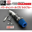 ZERO1000パワーチャンバータイプ2青ライトブルーCBA/4BA-ZC33Sスイフトスポーツ K14C 2017/9〜