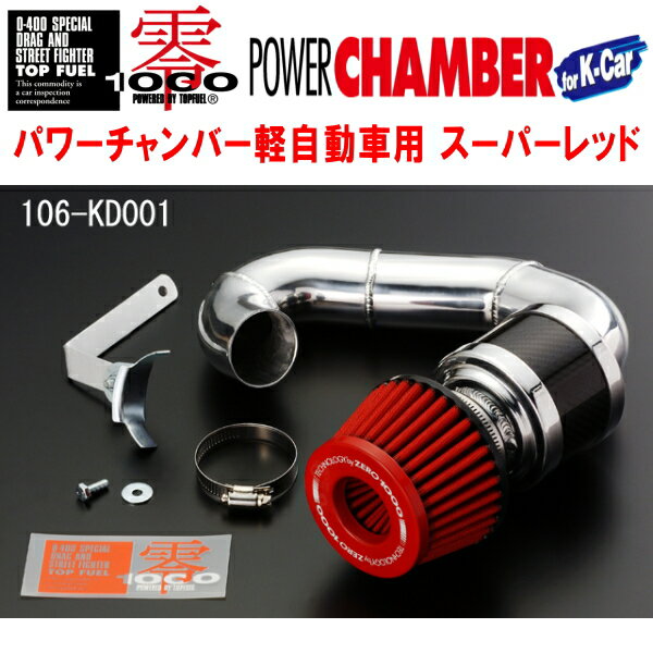 ZERO1000パワーチャンバー赤スーパーレッドCBA-L275Sミラ ミラカスタム KF-DET 2006/12～2013/2