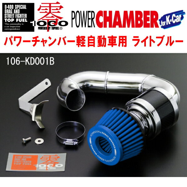 ZERO1000パワーチャンバー青ライトブルーCBA-L275Sミラ ミラカスタム KF-DET 2006/12～2013/2