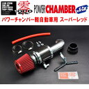 ZERO1000パワーチャンバー赤スーパーレッドDBA-L235Sエッセ KF-VE 2005/12~2011/9
