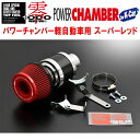 ZERO1000パワーチャンバー赤スーパーレッド5BA-LA650SタントカスタムRS KF-VET2 2019/7〜