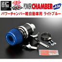 ZERO1000パワーチャンバー青ライトブルー5BA-LA900Sタフト ターボ KF-VET2 2020/6〜