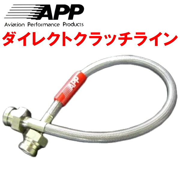 APPクラッチホース クラッチラインBP5/BPEレガシィツーリングワゴン 6M/T アプライドモデルC型～用