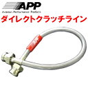 APPクラッチホース クラッチラインGXPA16トヨタGRヤリス