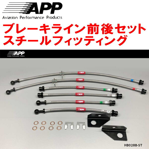 APPブレーキホース前後セット スチールフィッティングGE8フィット リアディスクブレーキ用