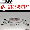 APPブレーキホース前後セット スチールフィッティングHP10プリメーラ 94/9~