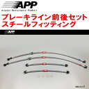 APPブレーキホース前後セット スチールフィッティングE11/ZE11ノート ～09/11