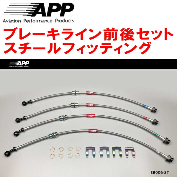 APPブレーキホース前後セット スチールフィッティングBC5/BD5レガシィ リアディスクブレーキ装着車