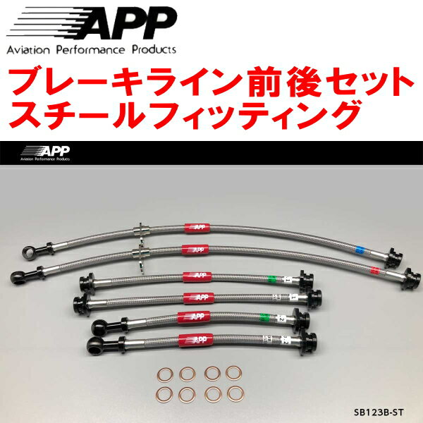 APPブレーキホース前後セット スチールフィッティングZC32Sスイフトスポーツ