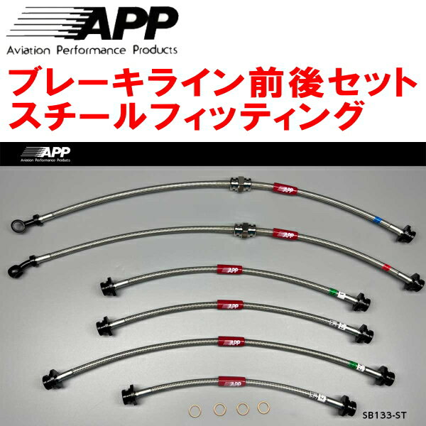 APPブレーキホース前後セット スチールフィッティングJB64Wジムニー 6本タイプ 除くリフトアップ車