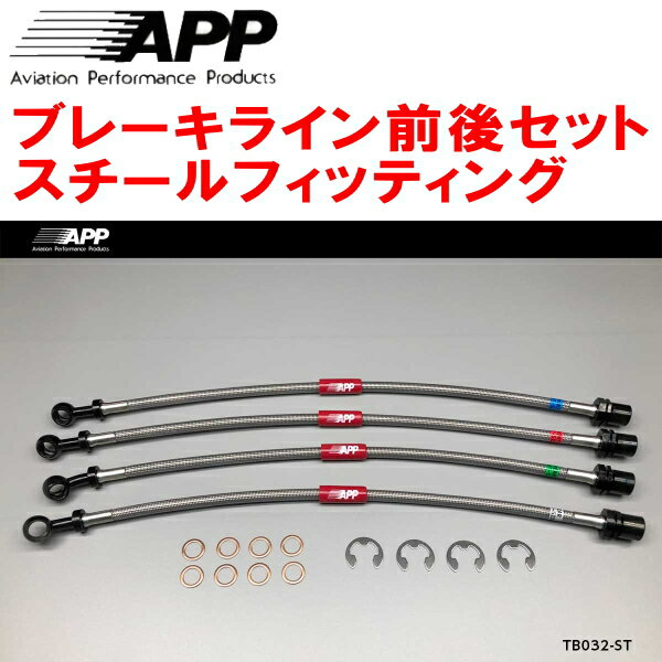 APPブレーキホース前後セット スチールフィッティングGX100/JZX100/JZX101/LX100マークII チェイサー クレスタ