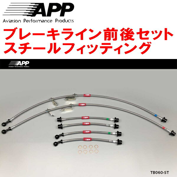 APPブレーキホース前後セット スチールフィッティングACR50W/ACR55W/GSR50W/GSR55Wエスティマ