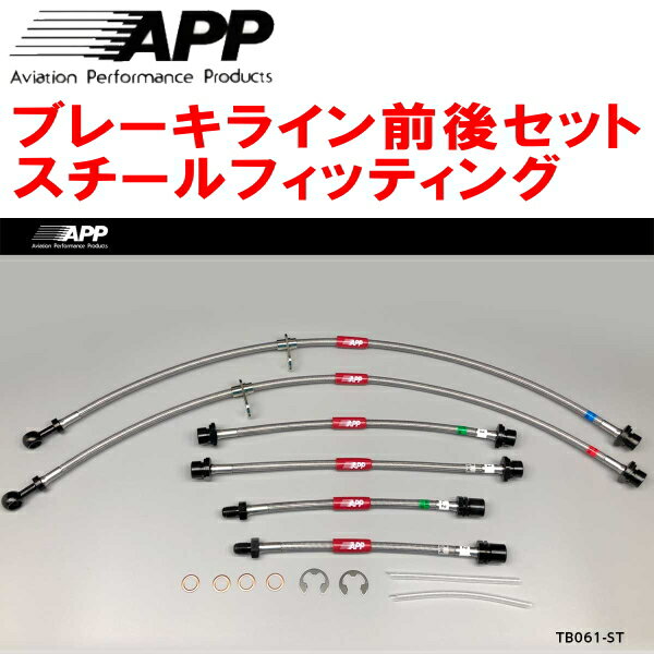 APPブレーキホース前後セット スチールフィッティングZRR70W/ZRR75Wノア 除く5ナンバー