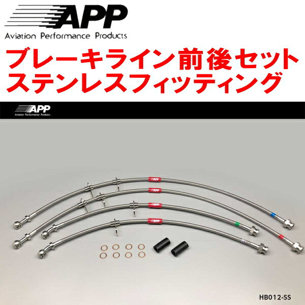 APPブレーキホース前後セット ステンレスフィッティングDC2/DB8インテグラタイプR