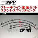 APPブレーキホース前後セット ステンレスフィッティングJF3ホンダN-BOX N-BOX+