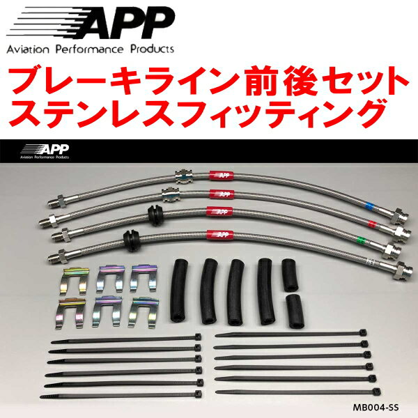 APPブレーキホース前後セット ステンレスフィッティングBLEFW/BL5FWアクセラスポーツ
